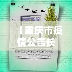 【重庆市疫情公告长沙最新消息/重庆市新冠肺炎疫情防控工作领导小组】 【重庆市疫情公告长沙最新消息/重庆市新冠肺炎疫情防控工作领导小组】