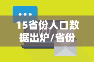 15省份人口数据出炉/省份人口数量 15省份人口数据出炉/省份人口数量