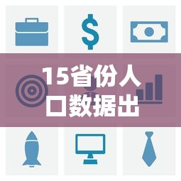15省份人口数据出炉/省份人口数量 15省份人口数据出炉/省份人口数量