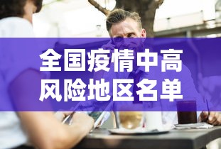 全国疫情中高风险地区名单最新/全国疫情最新消息新增汇总 全国疫情中高风险地区名单最新/全国疫情最新消息新增汇总