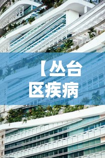 【丛台区疾病预防控制中心,丛台区疾病预防控制中心电话】 【丛台区疾病预防控制中心,丛台区疾病预防控制中心电话】