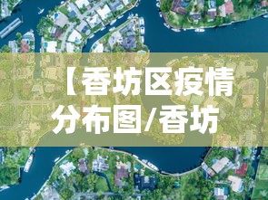 【香坊区疫情分布图/香坊区百度百科】 【香坊区疫情分布图/香坊区百度百科】