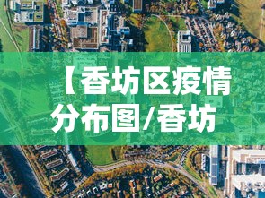 【香坊区疫情分布图/香坊区百度百科】 【香坊区疫情分布图/香坊区百度百科】