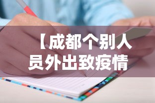 【成都个别人员外出致疫情传播/成都个别人员外出致疫情传播病毒】