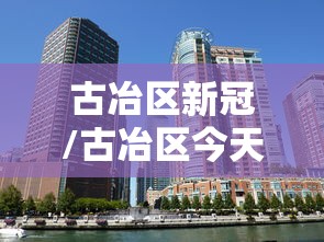 古冶区新冠/古冶区今天有啥新消息 古冶区新冠/古冶区今天有啥新消息