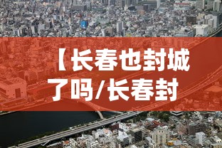【长春疫情新消息/长春 新冠】 【长春疫情新消息/长春 新冠】