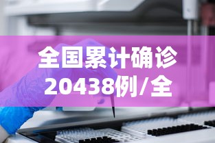 全国累计确诊20438例/全国确诊新冠