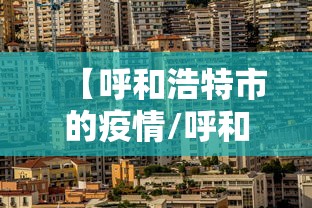 北京新增8例本土感染者/北京新增确诊病例详情