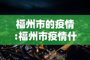 31省区市新增8例/31省区市新增8例确诊病例均为境外输入