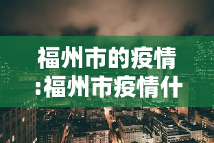 福州市的疫情:福州市疫情什么时候开始 福州市的疫情:福州市疫情什么时候开始