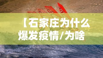 【石家庄为什么爆发疫情/为啥叫石家庄】 【石家庄为什么爆发疫情/为啥叫石家庄】
