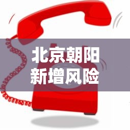 北京朝阳新增风险点位公布/朝阳区疫情 北京朝阳新增风险点位公布/朝阳区疫情