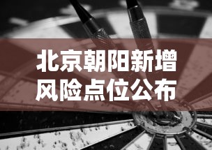 北京朝阳新增风险点位公布/朝阳区疫情 北京朝阳新增风险点位公布/朝阳区疫情