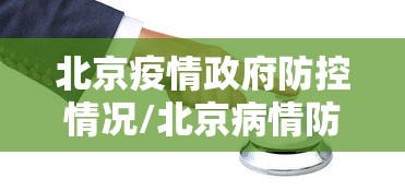 北京疫情政府防控情况/北京病情防疫