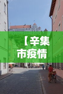 【辛集市疫情期间临时房子可以买吗/辛集市疫情期间临时房子可以买吗现在】 【辛集市疫情期间临时房子可以买吗/辛集市疫情期间临时房子可以买吗现在】