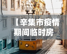 【辛集市疫情期间临时房子可以买吗/辛集市疫情期间临时房子可以买吗现在】 【辛集市疫情期间临时房子可以买吗/辛集市疫情期间临时房子可以买吗现在】
