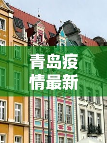 青岛疫情最新消息封城（青岛疫情最新数据）