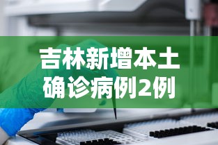 吉林新增本土确诊病例2例(吉林新增本土确诊病例2例是哪里的) 吉林新增本土确诊病例2例(吉林新增本土确诊病例2例是哪里的)