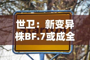 世卫：新变异株BF.7或成全球主流:全球新冠变异株XEC