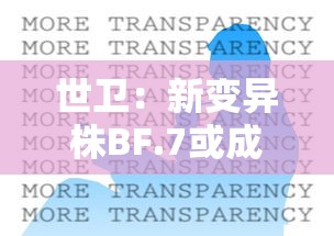世卫：新变异株BF.7或成全球主流:全球新冠变异株XEC