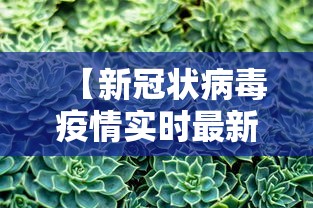 【新冠状病毒疫情实时最新/新冠状病毒疫情实时最新动态】 【新冠状病毒疫情实时最新/新冠状病毒疫情实时最新动态】