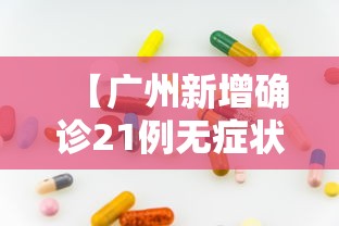 【广州新增确诊21例无症状8例,广州新增病例最新消息】 【广州新增确诊21例无症状8例,广州新增病例最新消息】