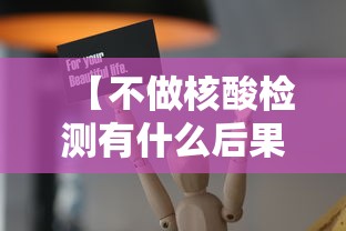 【不做核酸检测有什么后果,没做核酸健康码变黄怎么办】 【不做核酸检测有什么后果,没做核酸健康码变黄怎么办】