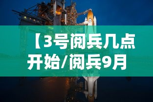 【3号阅兵几点开始/阅兵9月3号】 【3号阅兵几点开始/阅兵9月3号】