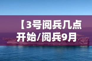 【3号阅兵几点开始/阅兵9月3号】 【3号阅兵几点开始/阅兵9月3号】