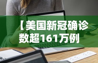 【美国新冠确诊数超161万例/美国新冠确诊数超161万例是哪一年】 【美国新冠确诊数超161万例/美国新冠确诊数超161万例是哪一年】
