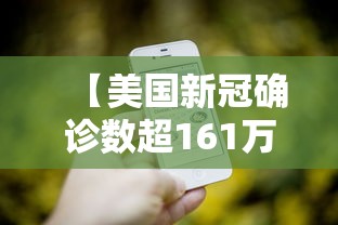 【美国新冠确诊数超161万例/美国新冠确诊数超161万例是哪一年】 【美国新冠确诊数超161万例/美国新冠确诊数超161万例是哪一年】