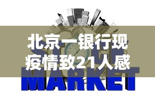 北京一银行现疫情致21人感染:北京银行最新事件处理结果 北京一银行现疫情致21人感染:北京银行最新事件处理结果