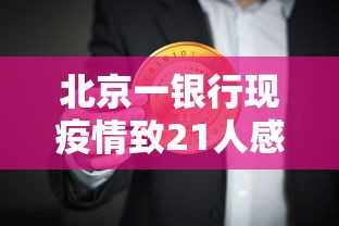 北京一银行现疫情致21人感染:北京银行最新事件处理结果 北京一银行现疫情致21人感染:北京银行最新事件处理结果
