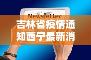 吉林省疫情通知西宁最新消息/吉林省最新发布紧急通告 吉林省疫情通知西宁最新消息/吉林省最新发布紧急通告