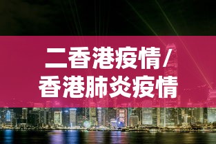 二香港疫情/香港肺炎疫情 二香港疫情/香港肺炎疫情