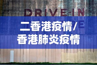 二香港疫情/香港肺炎疫情 二香港疫情/香港肺炎疫情