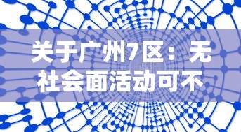 关于广州7区:无社会面活动可不做核酸的信息 关于广州7区:无社会面活动可不做核酸的信息
