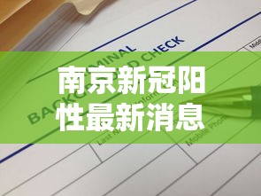南京新冠阳性最新消息/南京新冠疫情最新消息今天 南京新冠阳性最新消息/南京新冠疫情最新消息今天