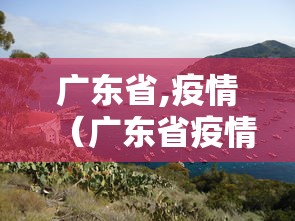 广东省,疫情(广东省疫情防控最新消息) 广东省,疫情(广东省疫情防控最新消息)