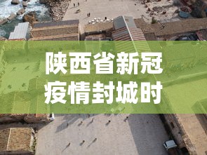 陕西省新冠疫情封城时间:陕西今天什么情况封城 陕西省新冠疫情封城时间:陕西今天什么情况封城