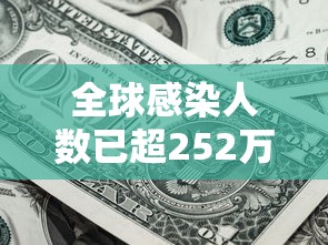 全球感染人数已超252万例(全球感染人数已超252万例是哪一年) 全球感染人数已超252万例(全球感染人数已超252万例是哪一年)