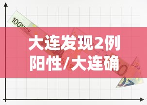 大连发现2例阳性/大连确诊 大连发现2例阳性/大连确诊