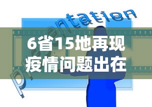 6省15地再现疫情问题出在哪:全国疫情2026在哪个省
