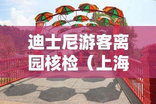 迪士尼游客离园核检(上海迪士尼入园需要身份证吗) 迪士尼游客离园核检(上海迪士尼入园需要身份证吗)