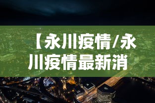 【永川疫情/永川疫情最新消息】 【永川疫情/永川疫情最新消息】