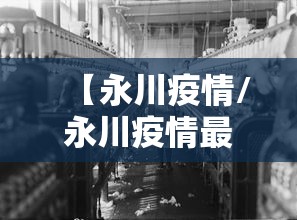 【永川疫情/永川疫情最新消息】 【永川疫情/永川疫情最新消息】