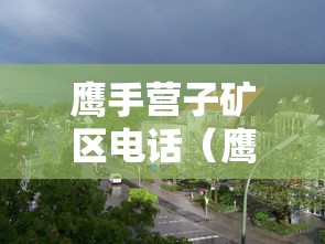 鹰手营子矿区电话(鹰手营子矿区新闻) 鹰手营子矿区电话(鹰手营子矿区新闻)