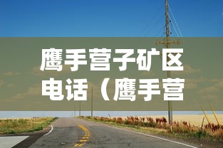 鹰手营子矿区电话(鹰手营子矿区新闻) 鹰手营子矿区电话(鹰手营子矿区新闻)