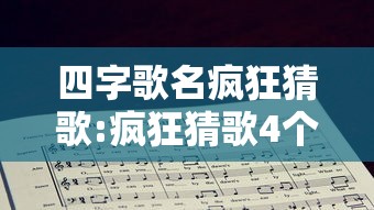 四字歌名疯狂猜歌:疯狂猜歌4个字