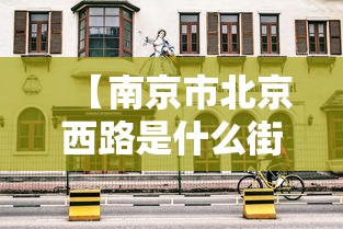 【南京市北京西路是什么街道/南京市北京西路是市区吗】